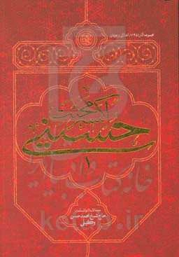 اکسیر محبت حسینی