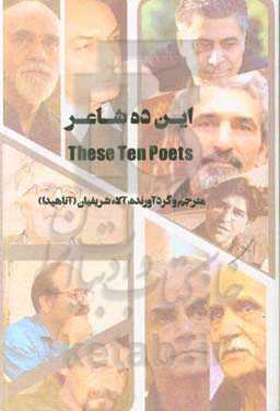 این ده شاعر = These ten poets