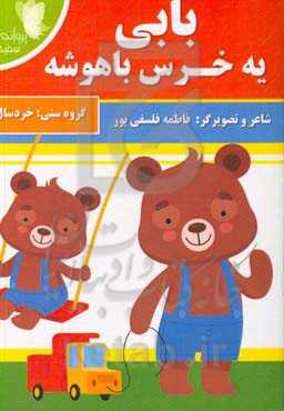 بابی یه خرس باهوشه