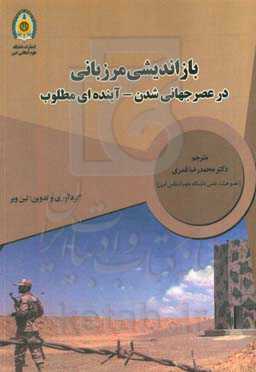 بازاندیشی مرزبانی در عصر جهانی شدن - آینده‌ای مطلوب