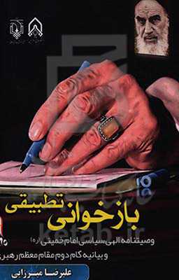 بازخوانی تطبیقی وصیت‌نامه الهی سیاسی امام خمینی (ره) و بیانیه گام دوم مقام معظم رهبری