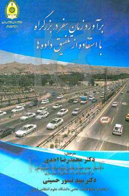 برآورد زمان سفر در بزرگراه با استفاده از تلفیق داده‌ها