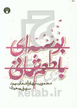 بوسه‌ای با طعم شانی