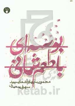 بوسه‌ای با طعم شانی