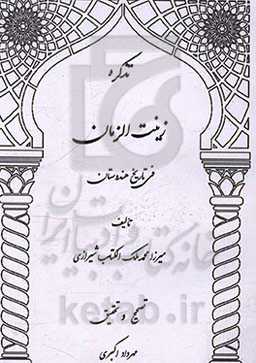 تذکره زینت الزمان فی تاریخ هندوستان