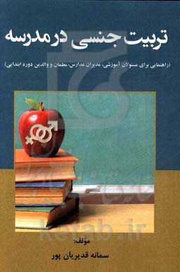 تربیت جنسی در مدرسه (راهنمایی برای مسئولان آموزشی، مدیران مدارس، معلمان و والدین دوره ابتدایی)