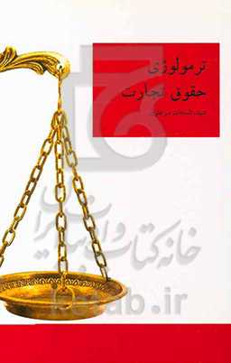 ترمولوژی قانون تجارت جمهوری اسلامی ایران