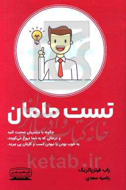 تست مامان: چطور با پرسش از مشتری‌هایی که دروغ می‌گویند بفهمیم ایده‌ی کسب و کارمان خوب است یا بد