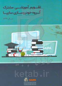 تقویم آموزشی مشترک گروه خودروسازی سایپا