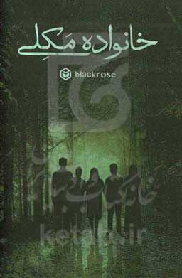 خانواده مکلی