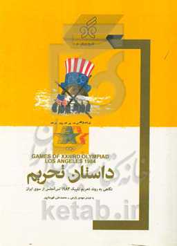 داستان تحریم: نگاهی به روند تحریم المپیک 1984 لس‌آنجلس از سوی ایران