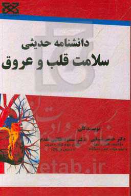 دانشنامه حدیثی سلامت قلب و عروق