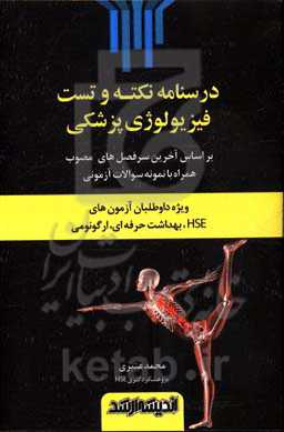 درسنامه نکته و تست فیزیولوژی پزشکی (ویژه داوطلبان آزمون‌های HSE، بهداشت حرفه‌ای، ارگونومی) ...