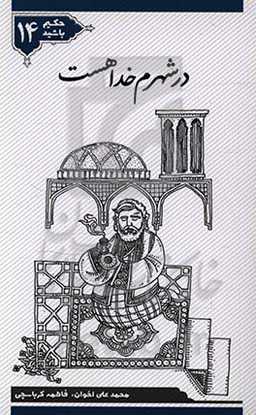 در شهرم خدا هست