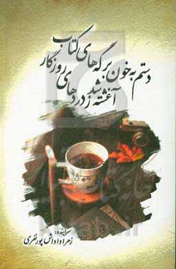 دستم به خون برگه‌های کتاب آغشته شد ز دردهای روزگار