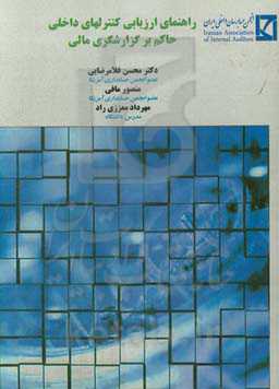 راهنمای ارزیابی کنترل‌های داخلی حاکم بر گزارشگری مالی