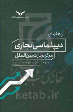 راهنمای دیپلماسی تجاری