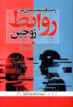 رضایتمندی در روابط زوجین