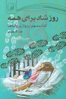 روز شاد برای همه: پرواز پروانه‌ها