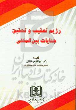 رژیم تعقیب و تحقیق جنایات بین‌المللی