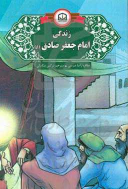 زندگی امام جعفر صادق (ع)