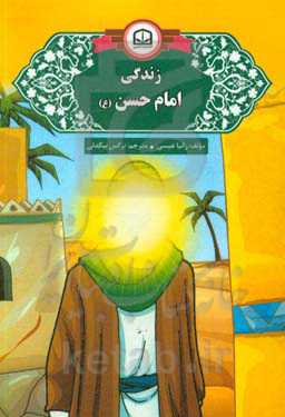 زندگی امام حسن مجتبی (ع)