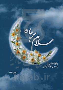 سلام بر ماه: واگویه‌هایی با ناجی نجیب زمین