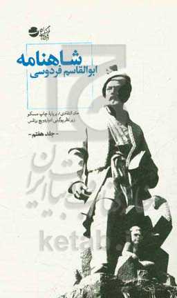 شاهنامه: متن انتقادی / بر پایه چاپ مسکو