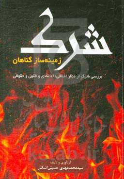 شرک زمینه‌ساز گناهان: بررسی شرک از منظر اخلاقی؛ اعتقادی و فقهی و حقوقی