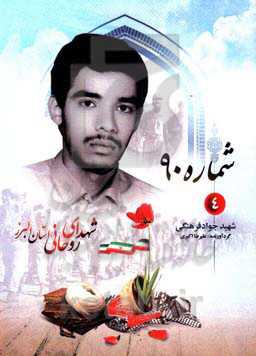 شماره 90: شهید جواد فرهنگی