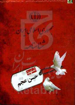 شهید حسن عجم