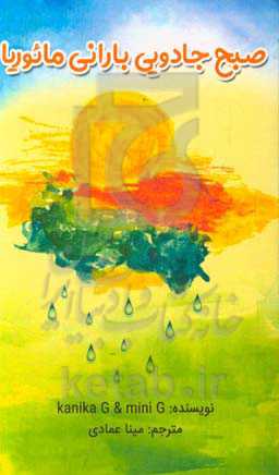 صبح جادویی بارانی مایوریا