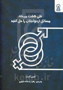 طی هفت مرحله مسائل ازدواجتان را حل کنید