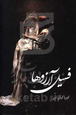 فسیل آرزوها