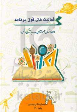 فعالیت‌های فوق‌برنامه (حلقه‌ی اتصال آموخته‌های مدرسه با زندگی واقعی)