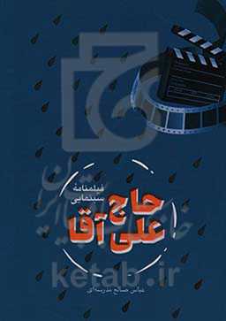 فیلمنامه سینمایی حاج علی آقا