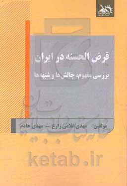 قرض‌الحسنه در ایران: بررسی مفهوم، چالش‌ها و شبهه‌ها