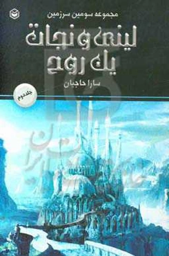 لینی و نجات یک روح