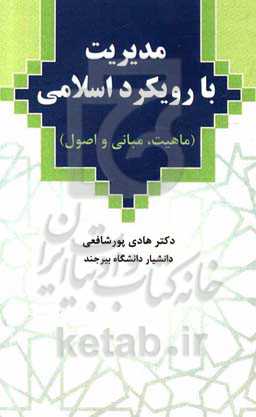 مدیریت با رویکرد اسلامی (ماهیت، مبانی و اصول)