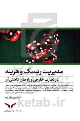 مدیریت ریسک و هزینه در تجارت خارجی و راه‌های کاهش آن