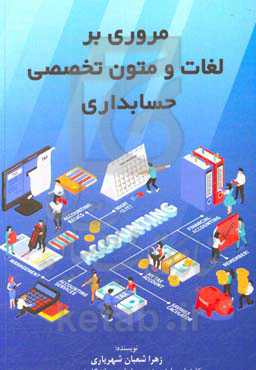 مروری بر لغات و متون تخصصی حسابداری