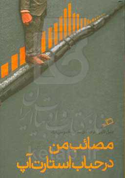 مصائب من در حباب استارت‌آپ