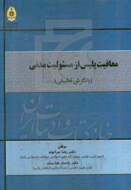 معافیت پلیس از مسوولیت مدنی (با نگرش تطبیقی)