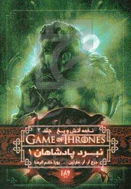 نغمه آتش و یخ: نبرد پادشاهان (کتاب اول)