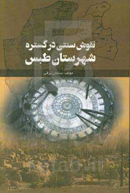 نقوش سنتی در گستره شهرستان طبس