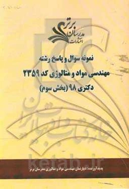 نمونه سوال و پاسخ رشته مهندسی مواد و متالوژی (کد 2359) بخش سوم دکتری 98