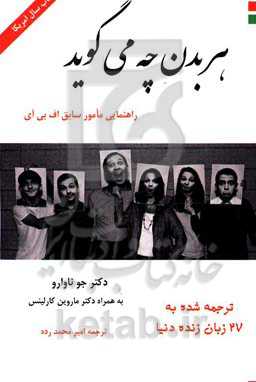 هر بدن چه می‌گوید: راهنمایی مامور سابق اف بی آی برای سرعت بخشیدن در خواندن ذهن مردم