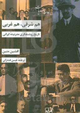 هم شرقی، هم غربی: تاریخ روشنفکری مدرنیته ایرانی