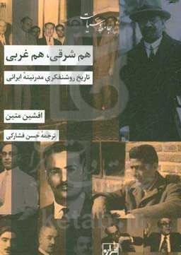 هم شرقی، هم غربی: تاریخ روشنفکری مدرنیته ایرانی