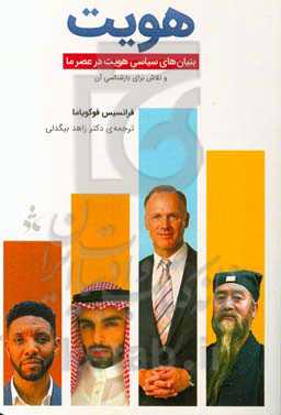 هویت: بنیان‌های سیاسی، هویت در عصر ما و تلاش برای بازشناسی آن